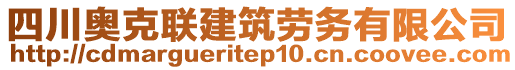 四川奧克聯建筑勞務有限公司