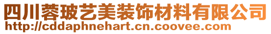 四川蓉玻藝美裝飾材料有限公司