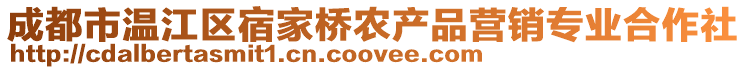 成都市溫江區(qū)宿家橋農產品營銷專業(yè)合作社