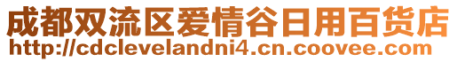 成都雙流區(qū)愛情谷日用百貨店