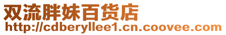 雙流胖妹百貨店