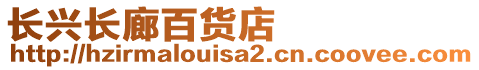 長興長廊百貨店