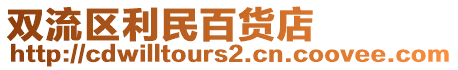 雙流區(qū)利民百貨店