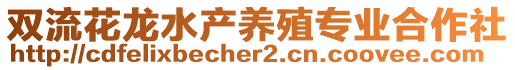 雙流花龍水產(chǎn)養(yǎng)殖專業(yè)合作社