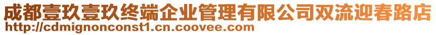 成都壹玖壹玖終端企業(yè)管理有限公司雙流迎春路店