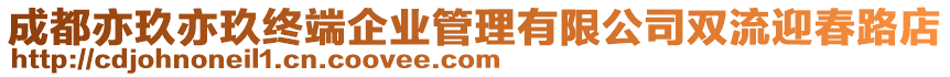 成都亦玖亦玖終端企業(yè)管理有限公司雙流迎春路店