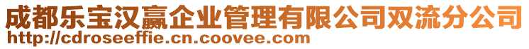 成都樂寶漢贏企業(yè)管理有限公司雙流分公司