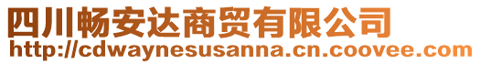 四川暢安達商貿有限公司