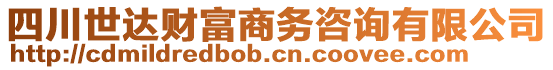 四川世達(dá)財(cái)富商務(wù)咨詢有限公司