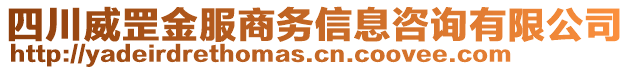 四川威罡金服商務(wù)信息咨詢有限公司