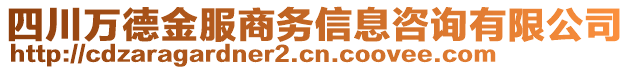 四川萬德金服商務(wù)信息咨詢有限公司