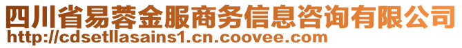 四川省易蓉金服商務信息咨詢有限公司