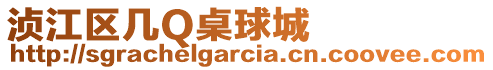 湞江區(qū)幾Q桌球城