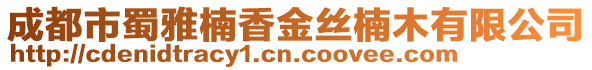 成都市蜀雅楠香金絲楠木有限公司