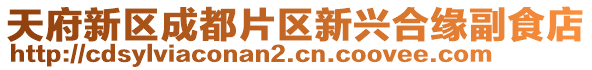 天府新區(qū)成都片區(qū)新興合緣副食店