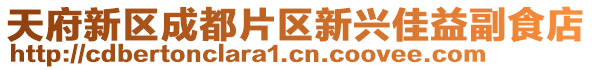 天府新區(qū)成都片區(qū)新興佳益副食店