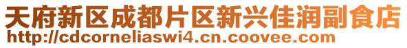 天府新區(qū)成都片區(qū)新興佳潤副食店