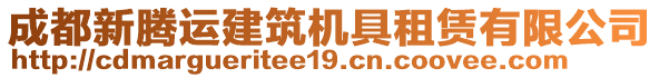 成都新騰運(yùn)建筑機(jī)具租賃有限公司