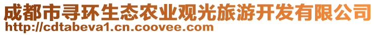 成都市尋環(huán)生態(tài)農(nóng)業(yè)觀光旅游開發(fā)有限公司