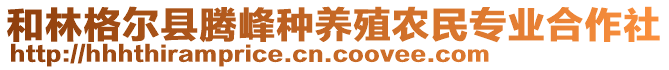 和林格爾縣騰峰種養(yǎng)殖農(nóng)民專業(yè)合作社