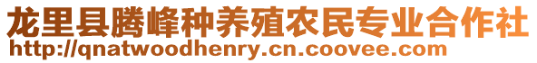 龍里縣騰峰種養(yǎng)殖農(nóng)民專業(yè)合作社