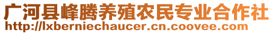 廣河縣峰騰養(yǎng)殖農(nóng)民專業(yè)合作社