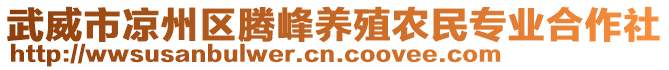 武威市涼州區(qū)騰峰養(yǎng)殖農(nóng)民專業(yè)合作社