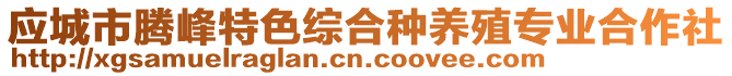 應(yīng)城市騰峰特色綜合種養(yǎng)殖專業(yè)合作社