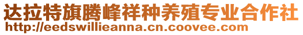 達拉特旗騰峰祥種養(yǎng)殖專業(yè)合作社