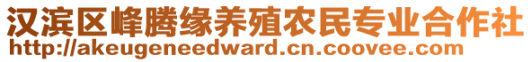 漢濱區(qū)峰騰緣養(yǎng)殖農(nóng)民專業(yè)合作社