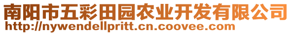 南陽市五彩田園農(nóng)業(yè)開發(fā)有限公司