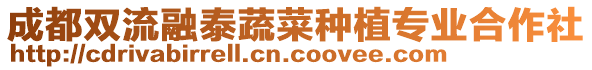 成都雙流融泰蔬菜種植專業(yè)合作社