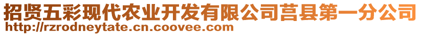 招賢五彩現(xiàn)代農(nóng)業(yè)開發(fā)有限公司莒縣第一分公司