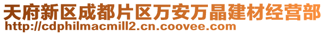 天府新區(qū)成都片區(qū)萬安萬晶建材經(jīng)營部