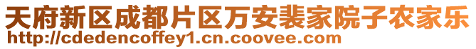 天府新區(qū)成都片區(qū)萬安裴家院子農(nóng)家樂