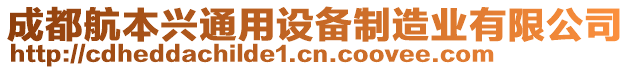 成都航本興通用設(shè)備制造業(yè)有限公司