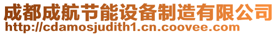 成都成航節(jié)能設備制造有限公司