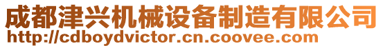 成都津興機(jī)械設(shè)備制造有限公司