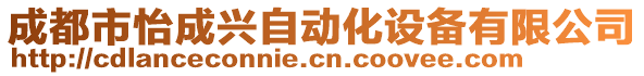 成都市怡成興自動化設(shè)備有限公司