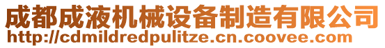 成都成液機械設備制造有限公司