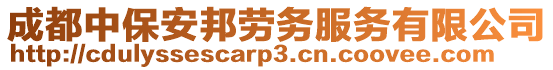 成都中保安邦勞務(wù)服務(wù)有限公司