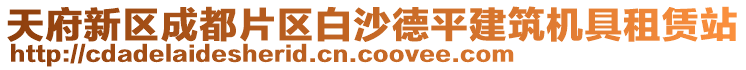 天府新区成都片区白沙德平建筑机具租赁站