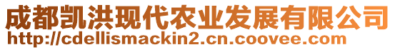 成都凱洪現(xiàn)代農(nóng)業(yè)發(fā)展有限公司