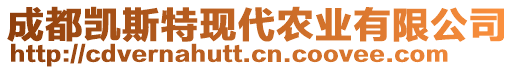 成都凱斯特現(xiàn)代農(nóng)業(yè)有限公司