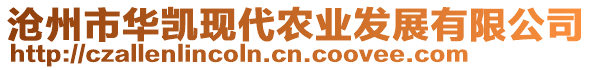 滄州市華凱現(xiàn)代農(nóng)業(yè)發(fā)展有限公司