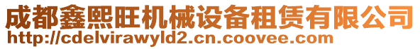 成都鑫熙旺機(jī)械設(shè)備租賃有限公司