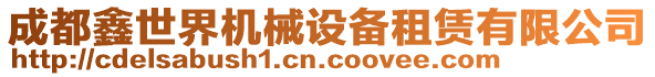 成都鑫世界機械設備租賃有限公司