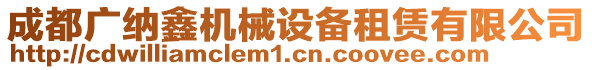 成都廣納鑫機械設備租賃有限公司