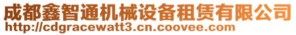 成都鑫智通機械設備租賃有限公司