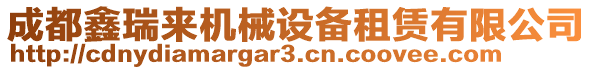 成都鑫瑞來(lái)機(jī)械設(shè)備租賃有限公司